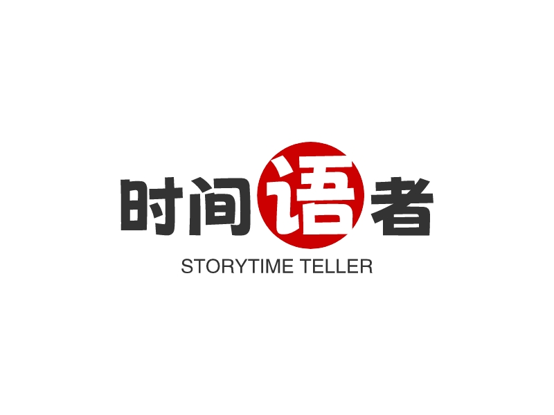 时间语者 - storytime teller