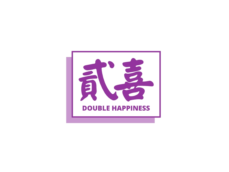 贰喜 - double happiness