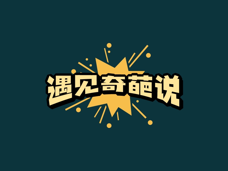 遇见奇葩说 Logo Maker - Design 遇见奇葩说 logos online