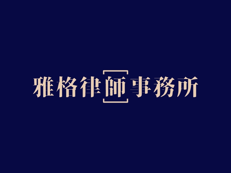 雅格律师事务所logo设计