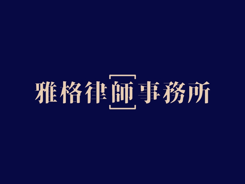 雅格律师事务所 Logo Maker - Design 雅格律师事务所 logos online
