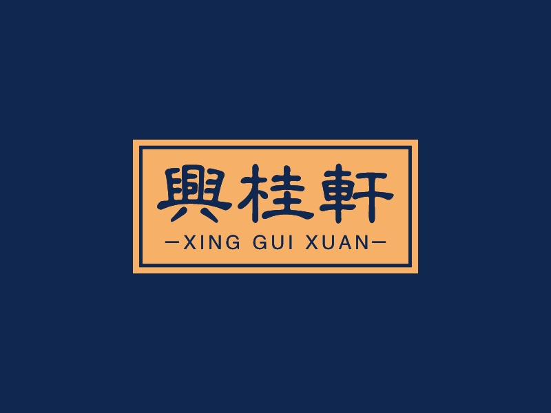 兴桂轩logo设计