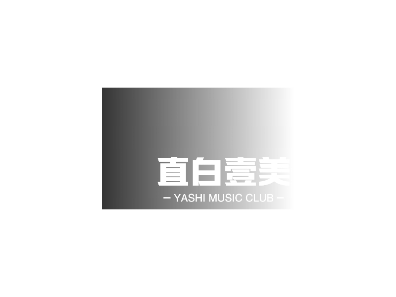 直白壹美LOGO设计
