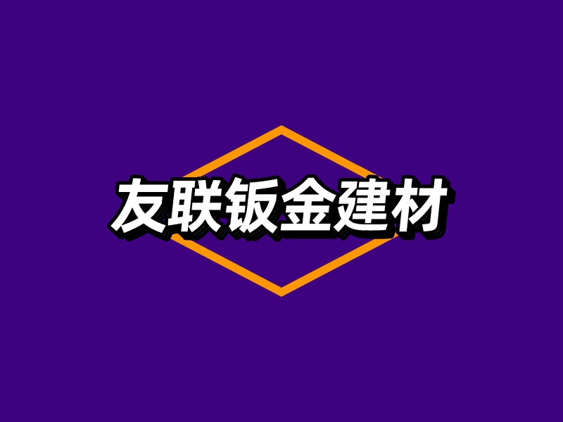 友联钣金建材logo设计