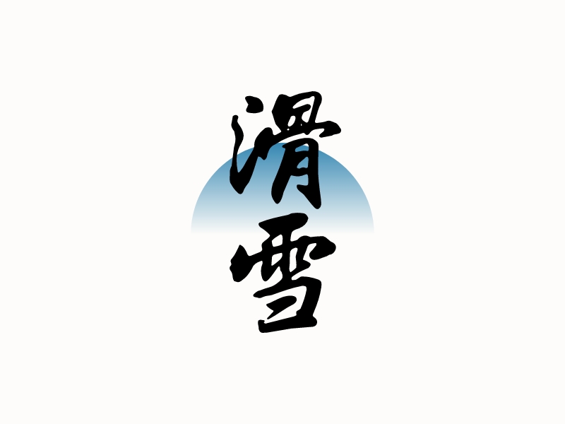 滑 雪logo设计