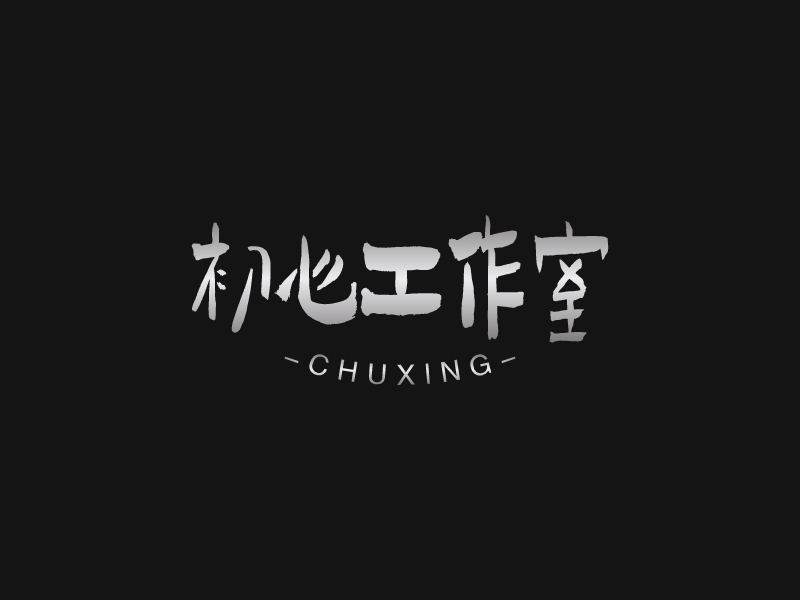 初心工作室 - chuxing