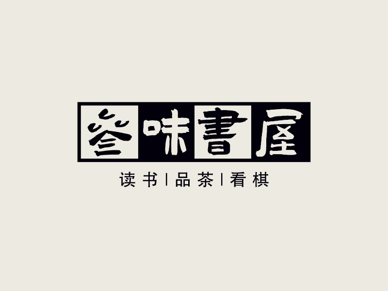 三味书屋logo设计