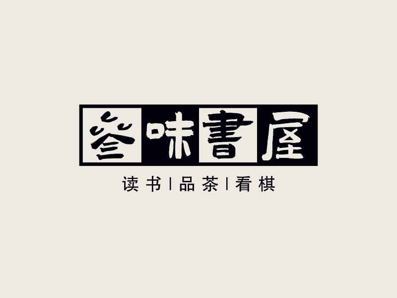 三味书屋 Logo Maker - Design 三味书屋 logos online