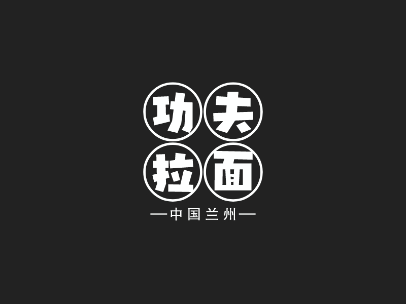 功夫拉面 logo | 一键设计面馆 logo - 标小智