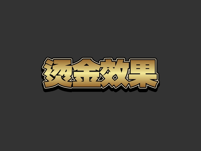 烫金效果 logo | 一键设计免费字效 logo - 标小智