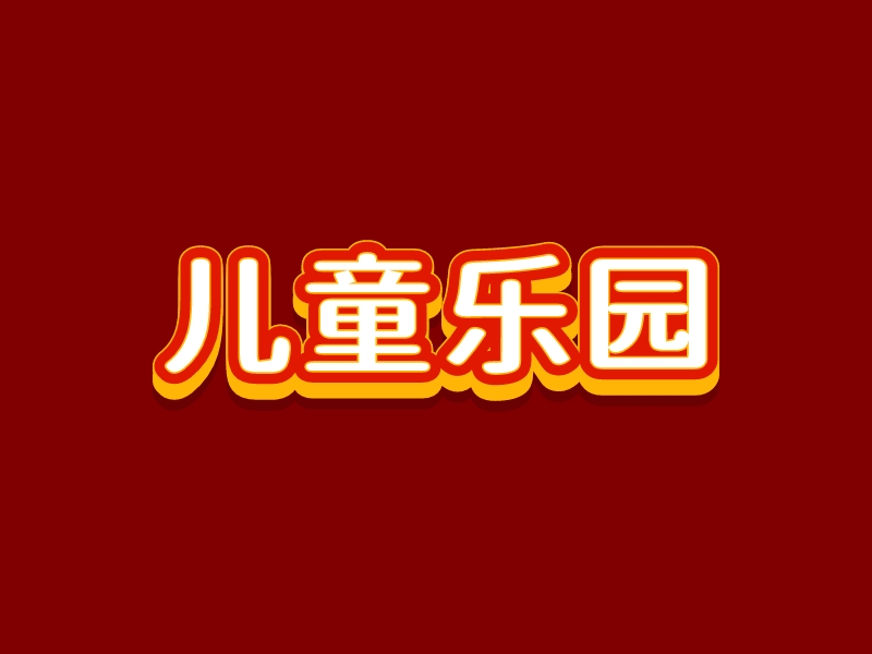 儿童乐园 Logo Maker - Design 儿童乐园 logos online