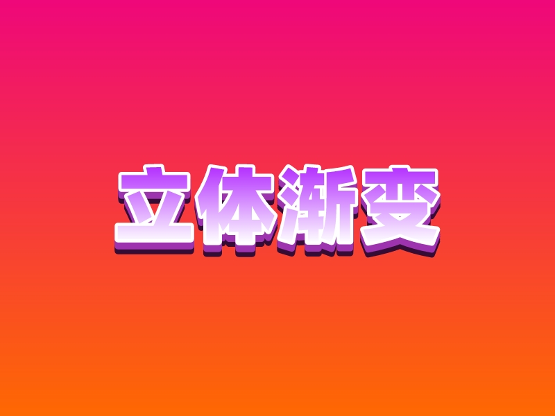 立体渐变 Logo Maker - Design 立体渐变 logos online