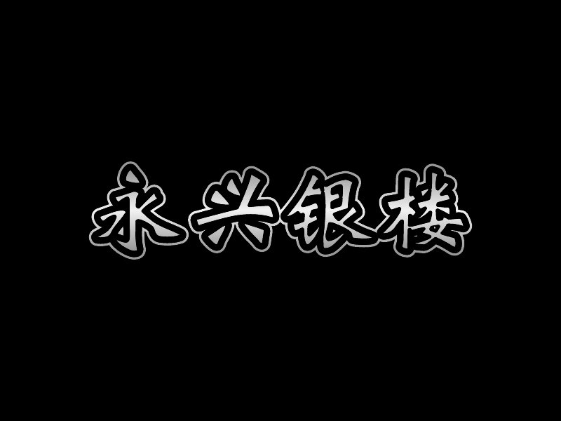 永兴银楼logo设计
