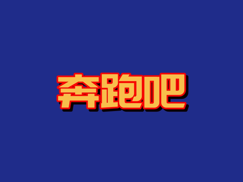 奔跑吧logo设计