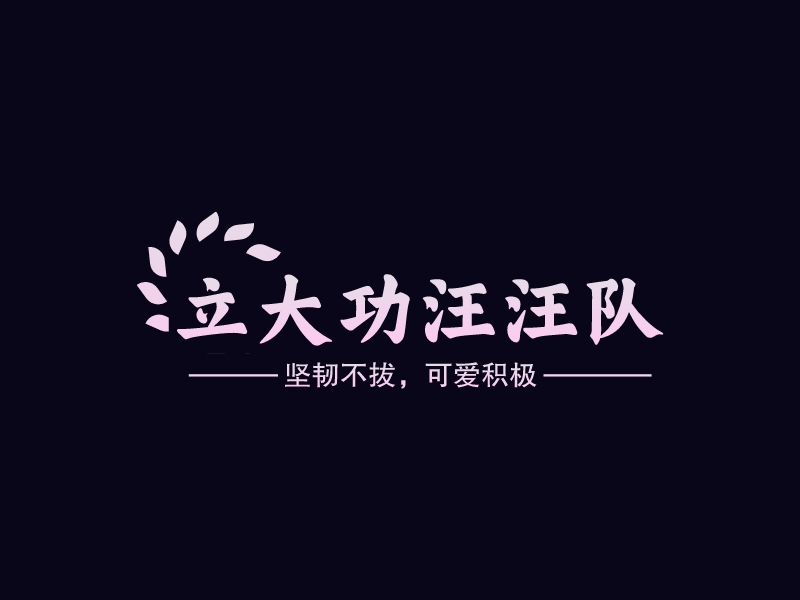 立大功汪汪队 Logo Maker - Design 立大功汪汪队 logos online