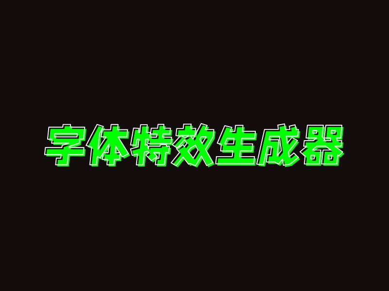字体特效生成器logo设计