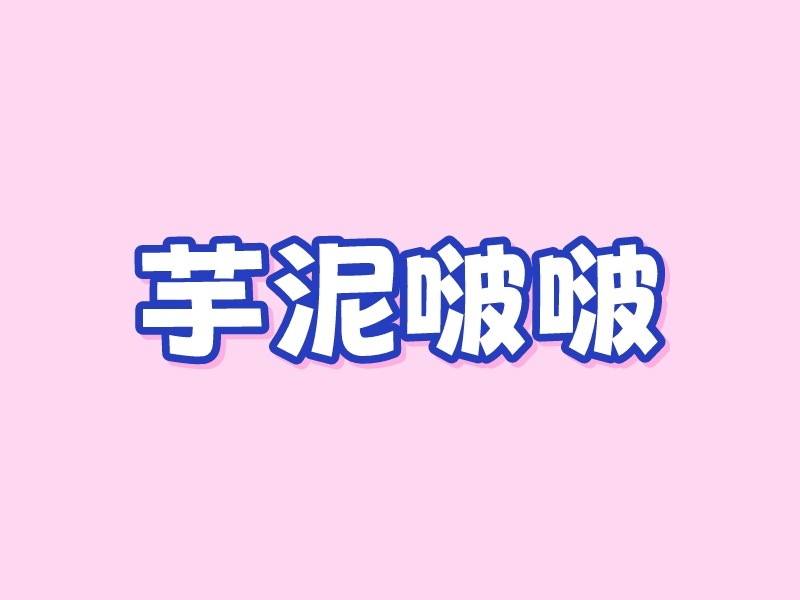 芋泥啵啵 logo | 一键设计特效字体 logo - 标小智