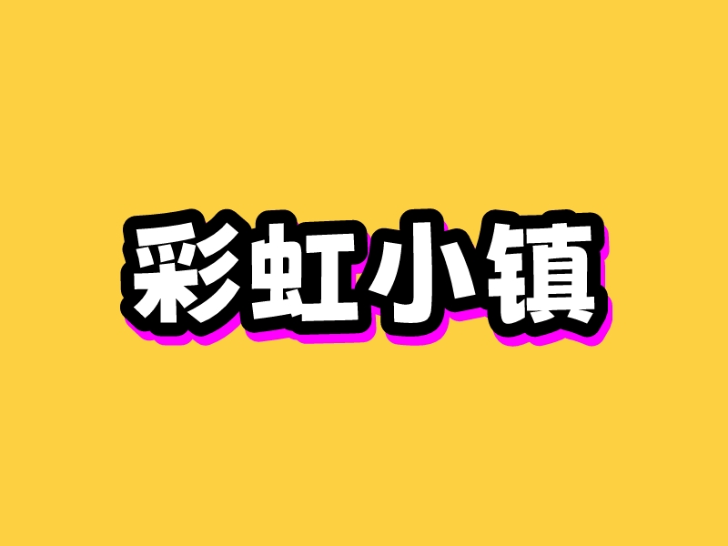 彩虹小镇 Logo Maker - Design 彩虹小镇 logos online