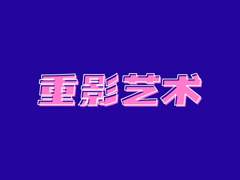 重影艺术 Logo Maker - Design 重影艺术 logos online