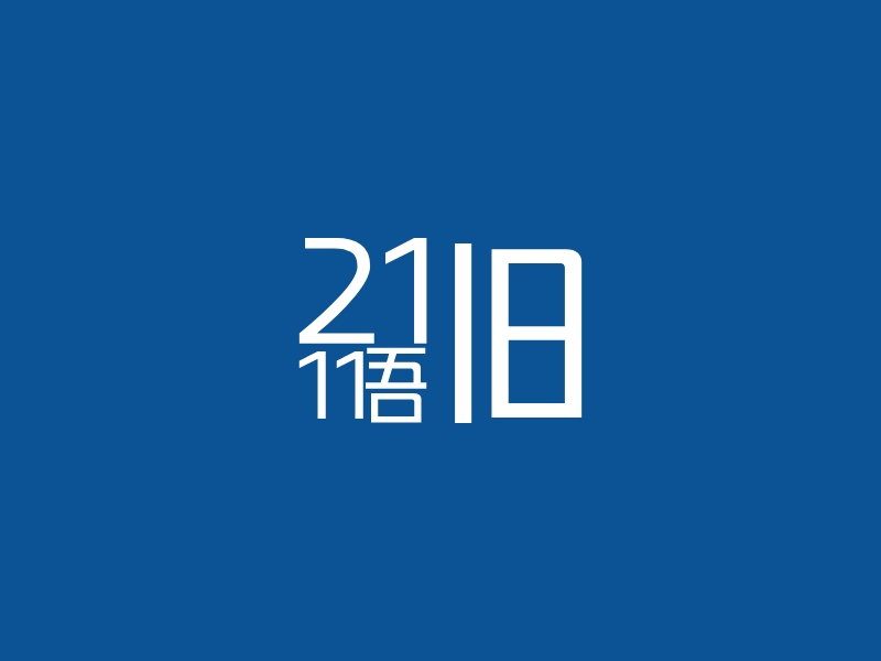 21 11吾 logo | 一键设计纯文字 logo - 标小智