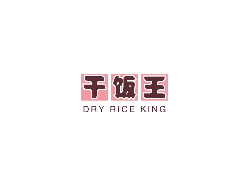 干饭王 logo | 一键设计便利店 logo - 标小智
