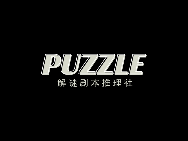 PUZZLE - 解谜剧本推理社