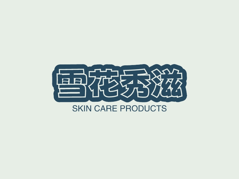 雪花秀滋logo设计 - 标小智