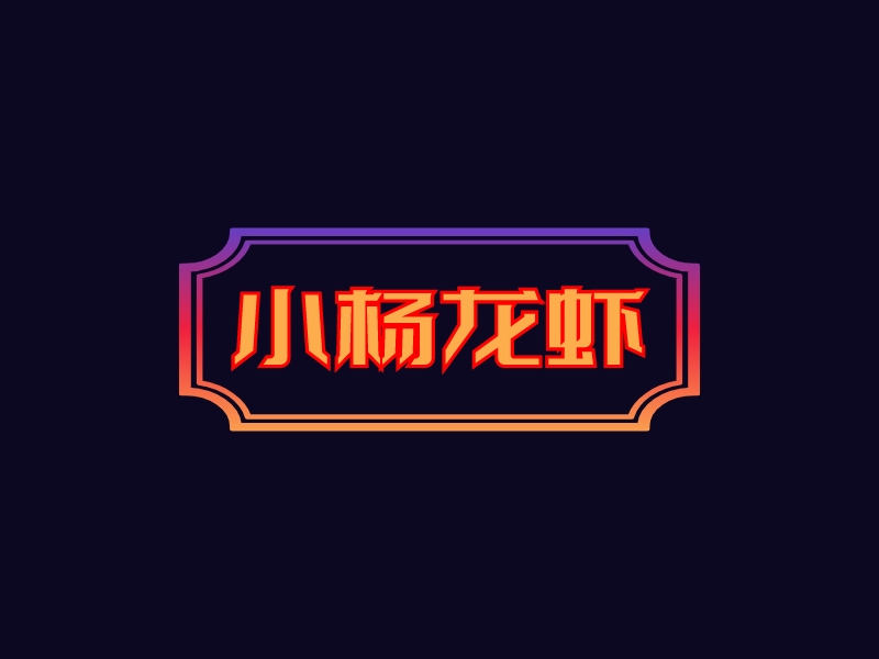 小杨龙虾logo设计