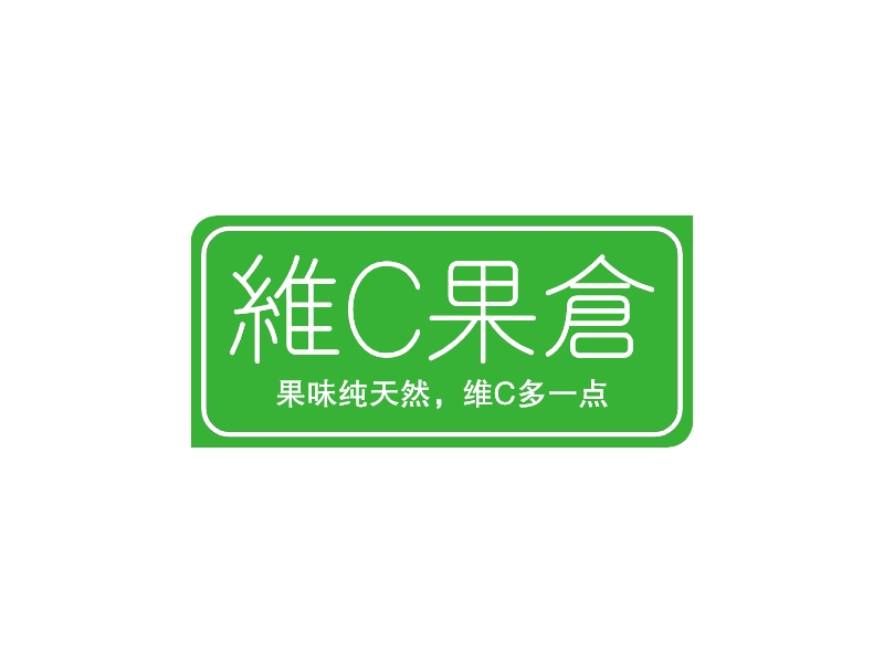 维C果仓logo设计 - 标小智