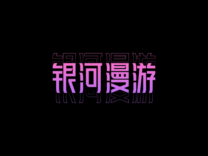 银河漫游 Logo Maker - Design 银河漫游 logos online