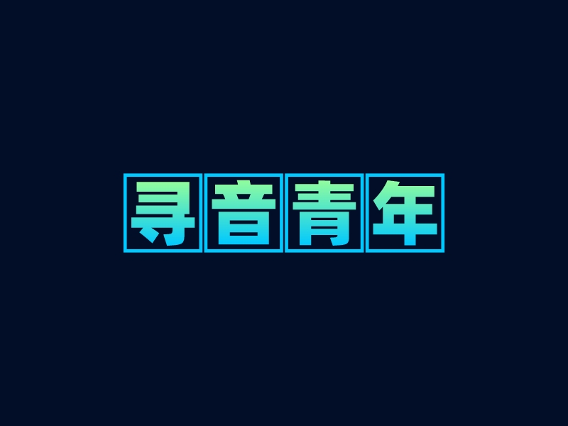 寻音青年 Logo Maker - Design 寻音青年 logos online