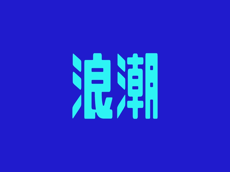 浪潮logo设计