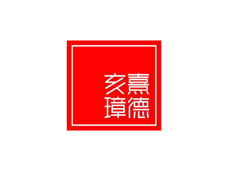 亥熹 璋德logo设计