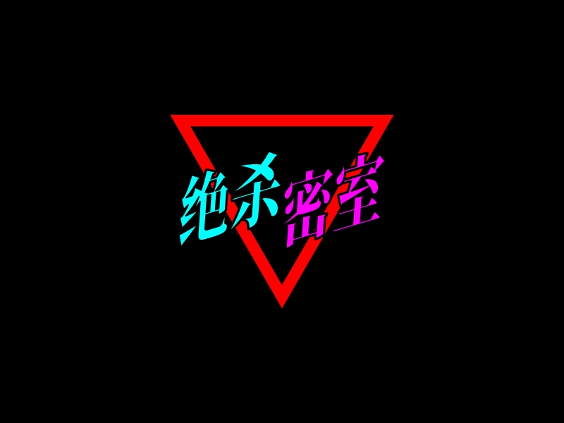 绝杀 密室logo设计