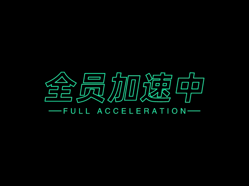 全员加速中logo设计 - 标小智