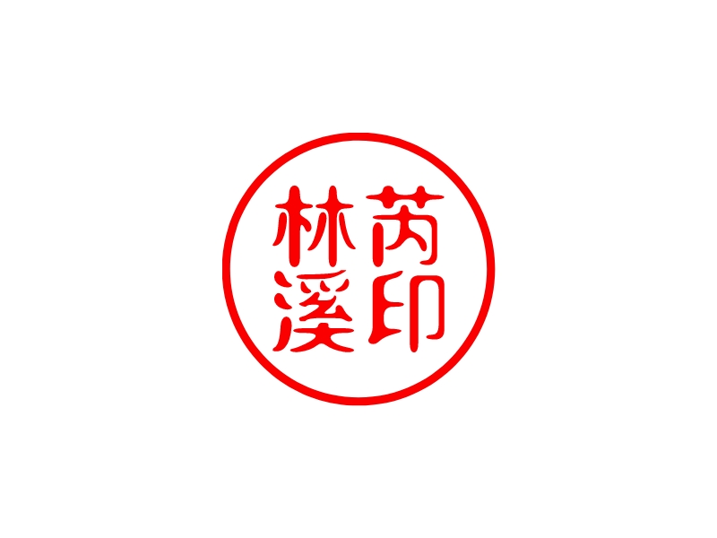林芮 溪印 logo | 一键设计 logo - 标小智