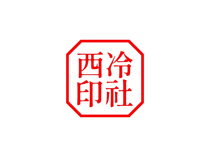 西冷 印社logo设计