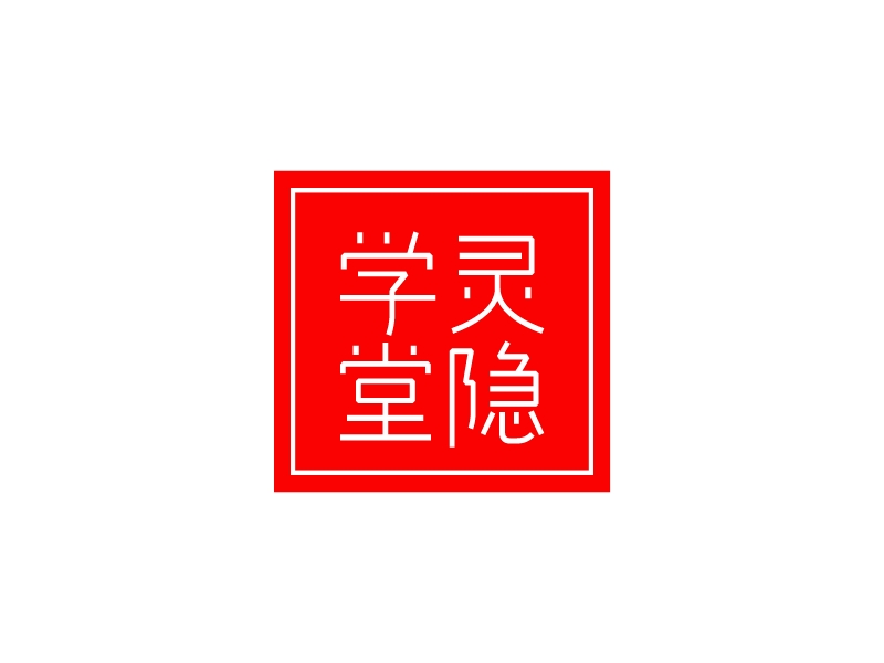 学灵 堂隐logo设计 - 标小智