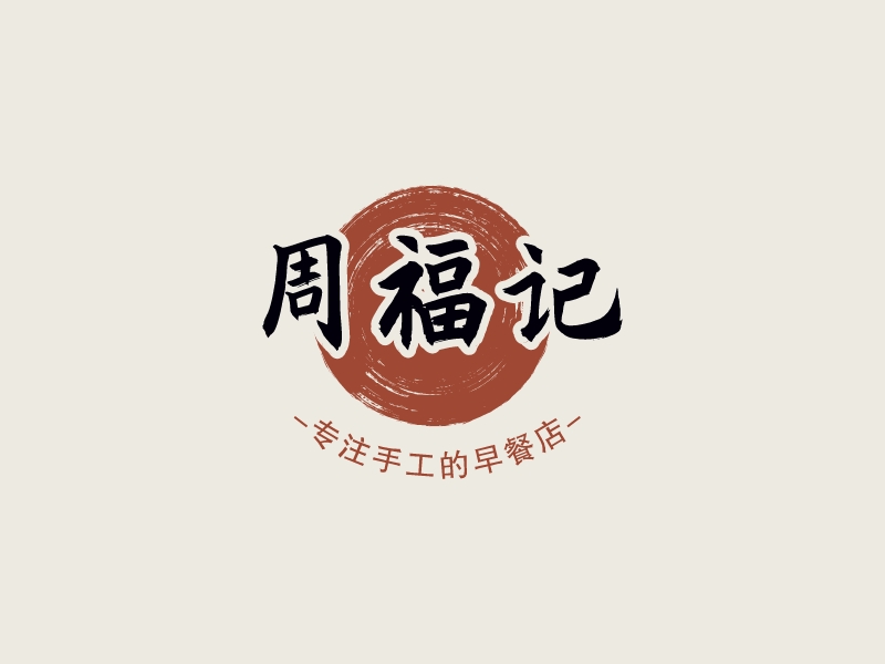 周福记 logo | 一键设计早餐店 logo - 标小智