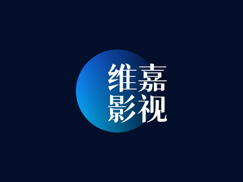 维嘉 影视logo设计
