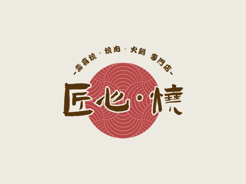 匠心·燒logo设计