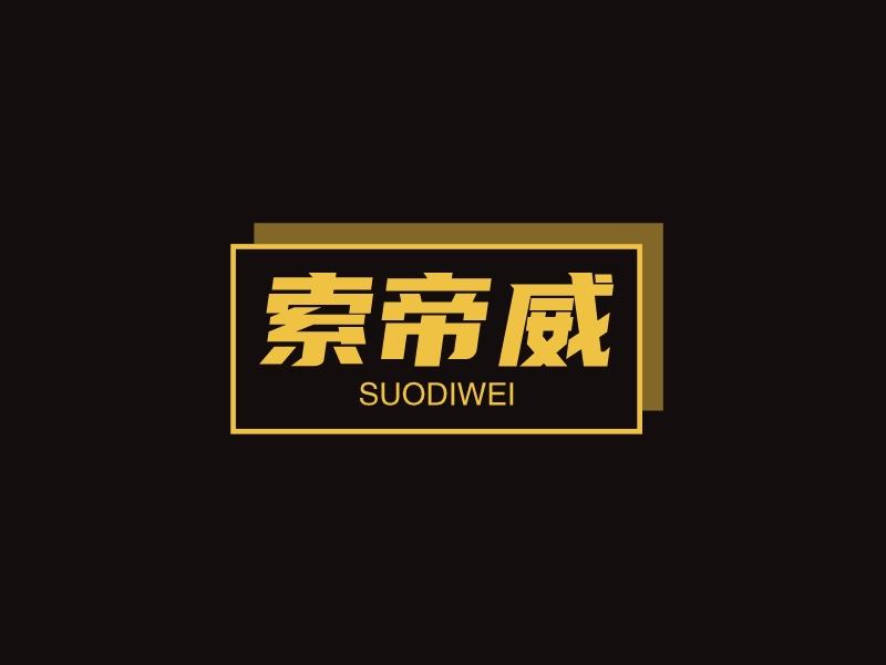 索帝威logo设计