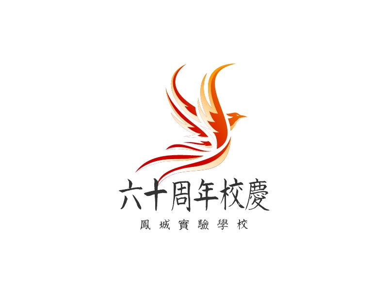 六十周年校庆 Logo Maker - Design 六十周年校庆 logos online
