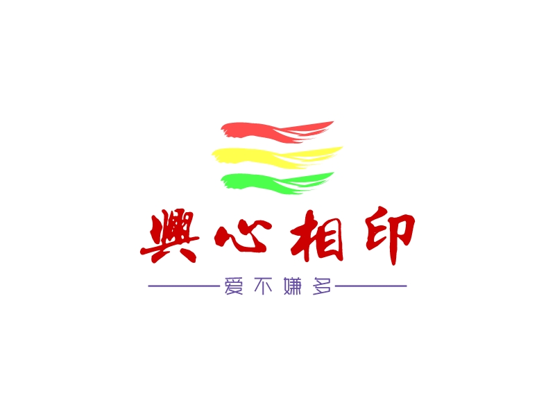 兴心相印 logo | 一键设计 logo - 标小智