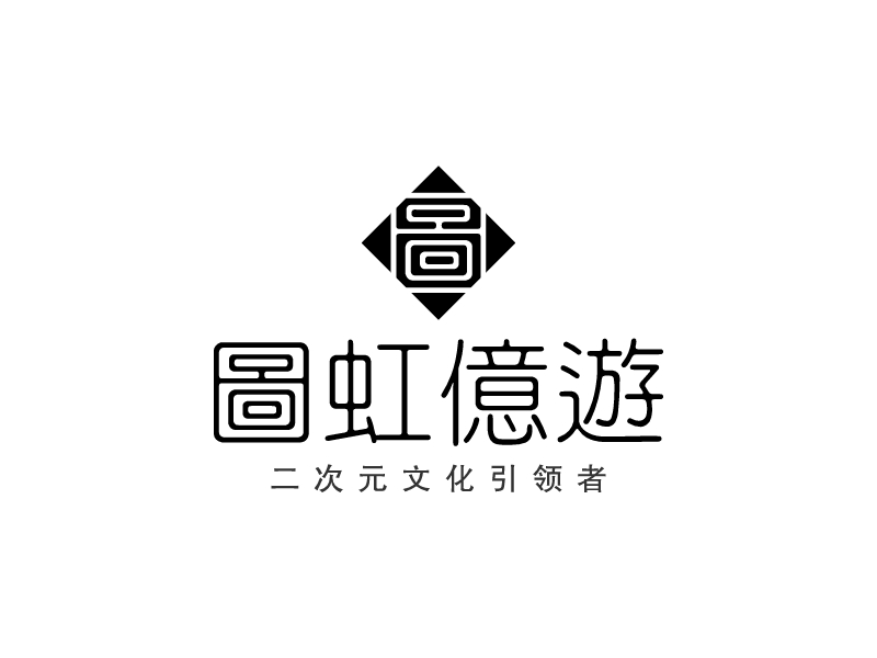 图虹亿游logo设计