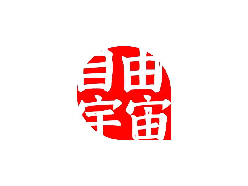 自由 宇宙 Logo Maker - Design 自由 宇宙 logos online