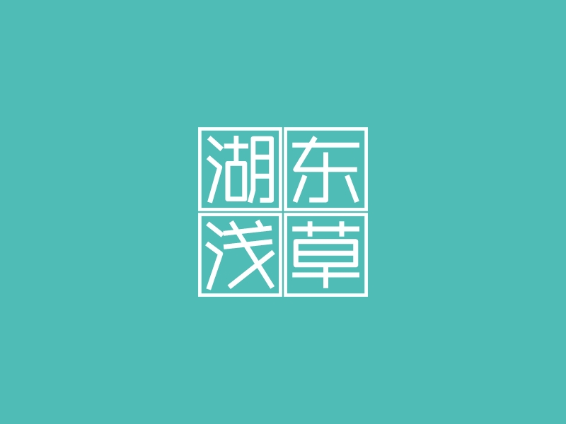 湖东浅草 Logo Maker - Design 湖东浅草 logos online