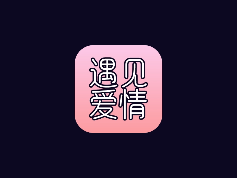 遇见 爱情logo设计