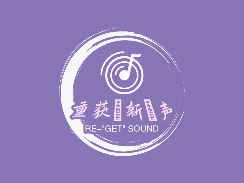 重获“新”声 logo | 一键设计医疗健康 logo - 标小智
