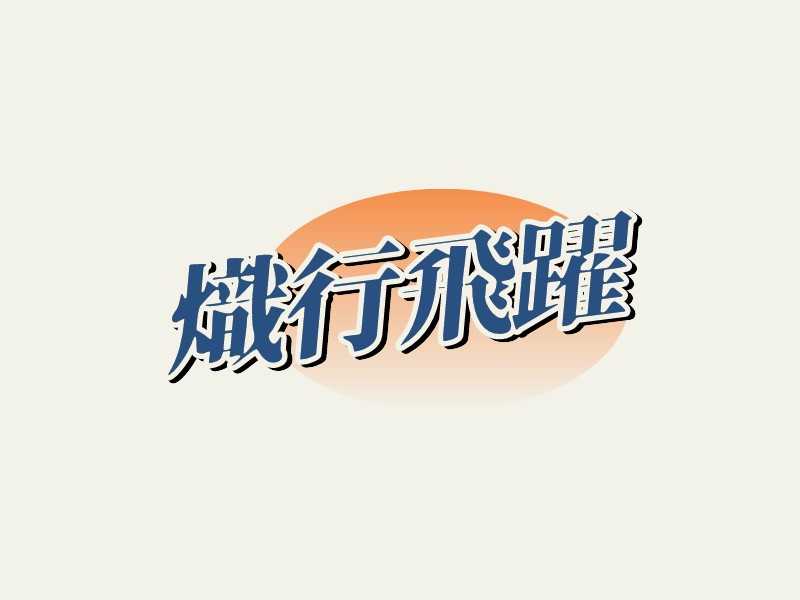 炽行飞跃logo设计